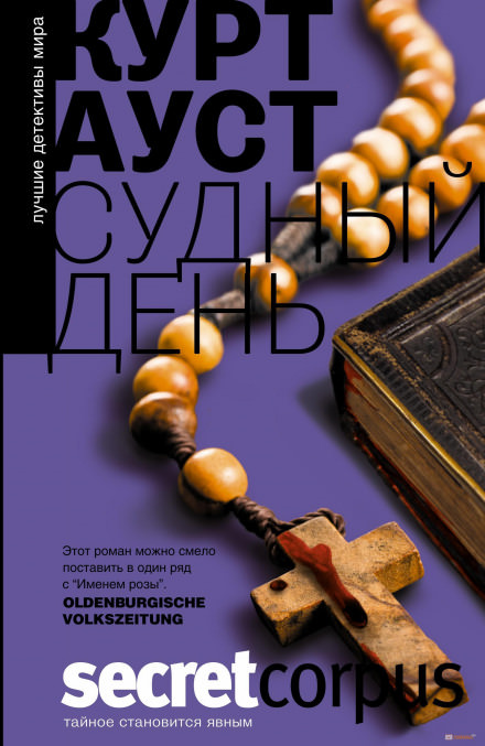 Судный день - Курт Ауст - Лучшие аудиокниги слушать онлайн бесплатно Новые аудиокниги mp3 (мп3) на сайте mp3-knigi-audio.com