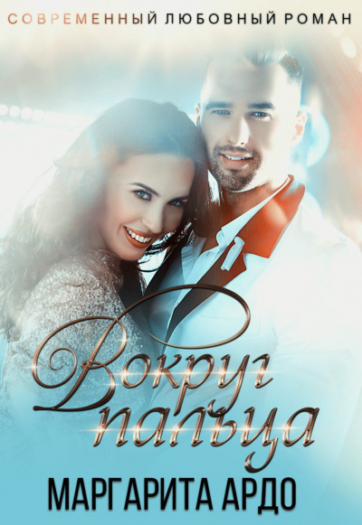 Вокруг пальца - Маргарита Ардо - Лучшие аудиокниги слушать онлайн бесплатно Новые аудиокниги mp3 (мп3) на сайте mp3-knigi-audio.com