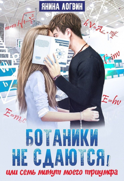 Ботаники не сдаются - Янина Логвин - Лучшие аудиокниги слушать онлайн бесплатно Новые аудиокниги mp3 (мп3) на сайте mp3-knigi-audio.com