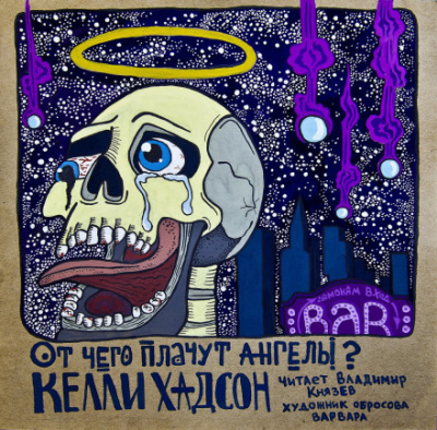 От чего плачут ангелы? - Келли Хадсон - Лучшие аудиокниги слушать онлайн бесплатно Новые аудиокниги mp3 (мп3) на сайте mp3-knigi-audio.com