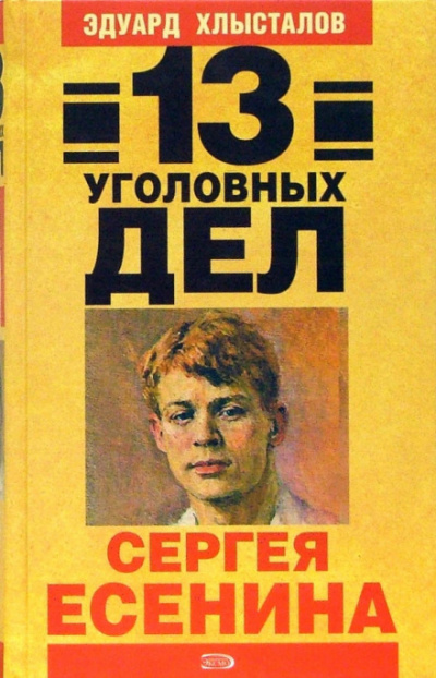 13 уголовных дел Сергея Есенина - Эдуард Хлысталов - Лучшие аудиокниги слушать онлайн бесплатно Новые аудиокниги mp3 (мп3) на сайте mp3-knigi-audio.com