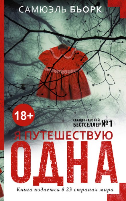 Я путешествую одна - Самюэль Бьорк - Лучшие аудиокниги слушать онлайн бесплатно Новые аудиокниги mp3 (мп3) на сайте mp3-knigi-audio.com