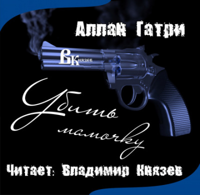 Убить мамочку - Аллан Гатри - Лучшие аудиокниги слушать онлайн бесплатно Новые аудиокниги mp3 (мп3) на сайте mp3-knigi-audio.com