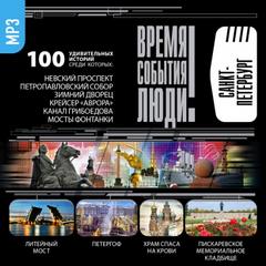 Санкт-Петербург - Лучшие аудиокниги слушать онлайн бесплатно Новые аудиокниги mp3 (мп3) на сайте mp3-knigi-audio.com