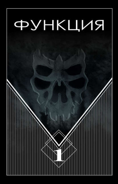 Функция. Часть 1 - Виталий Останин - Лучшие аудиокниги слушать онлайн бесплатно Новые аудиокниги mp3 (мп3) на сайте mp3-knigi-audio.com