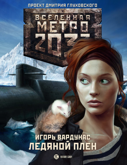 Ледяной плен. Метро 2033 - Игорь Вардунас - Лучшие аудиокниги слушать онлайн бесплатно Новые аудиокниги mp3 (мп3) на сайте mp3-knigi-audio.com