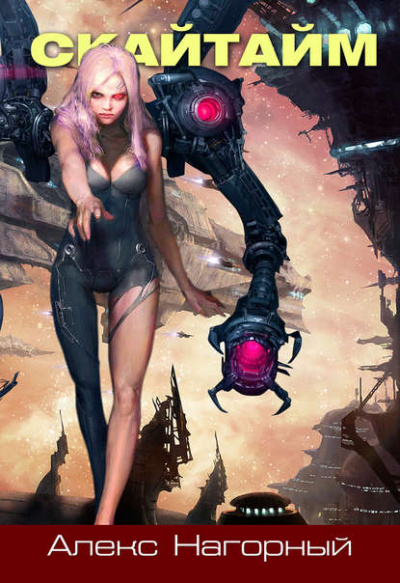 Скайтайм - Алекс Нагорный - Лучшие аудиокниги слушать онлайн бесплатно Новые аудиокниги mp3 (мп3) на сайте mp3-knigi-audio.com