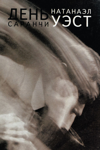 День саранчи - Натанаэль Уэст - Лучшие аудиокниги слушать онлайн бесплатно Новые аудиокниги mp3 (мп3) на сайте mp3-knigi-audio.com