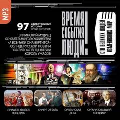 Великие люди, изменившие мир - Лучшие аудиокниги слушать онлайн бесплатно Новые аудиокниги mp3 (мп3) на сайте mp3-knigi-audio.com