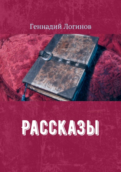 Рассказы - Геннадий Логинов - Лучшие аудиокниги слушать онлайн бесплатно Новые аудиокниги mp3 (мп3) на сайте mp3-knigi-audio.com