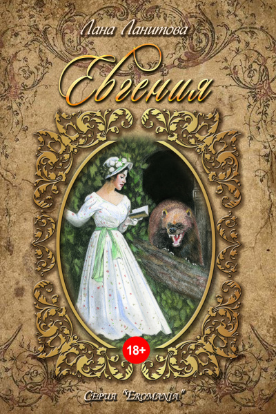 Евгения - Лана Ланитова - Лучшие аудиокниги слушать онлайн бесплатно Новые аудиокниги mp3 (мп3) на сайте mp3-knigi-audio.com