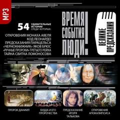 Великие предсказания - Лучшие аудиокниги слушать онлайн бесплатно Новые аудиокниги mp3 (мп3) на сайте mp3-knigi-audio.com