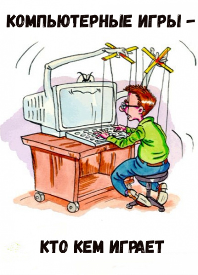 Компьютерные игры - кто кем играет - Лучшие аудиокниги слушать онлайн бесплатно Новые аудиокниги mp3 (мп3) на сайте mp3-knigi-audio.com