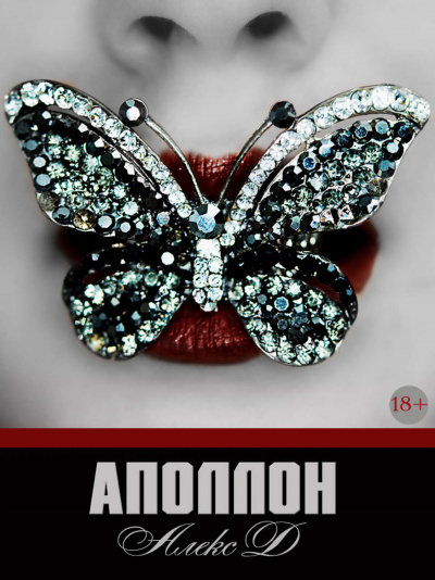 Аполлон - Алекс Д. - Лучшие аудиокниги слушать онлайн бесплатно Новые аудиокниги mp3 (мп3) на сайте mp3-knigi-audio.com