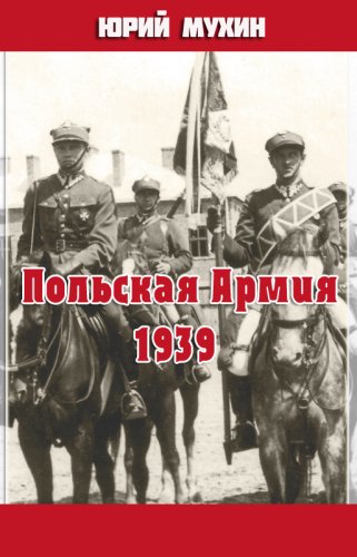 Польская Армия образца 1939 г - Юрий Мухин - Лучшие аудиокниги слушать онлайн бесплатно Новые аудиокниги mp3 (мп3) на сайте mp3-knigi-audio.com