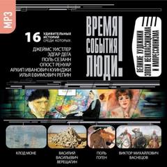 Великие художники эпохи неоклассицизма и импрессионизма - Лучшие аудиокниги слушать онлайн бесплатно Новые аудиокниги mp3 (мп3) на сайте mp3-knigi-audio.com