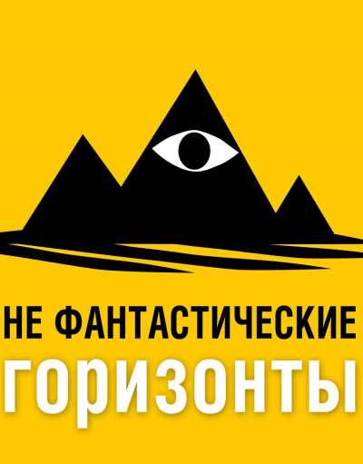 НеФантастические (Не фантастические) горизонты. 151 выпуск - Фантаскоп Проект - Лучшие аудиокниги слушать онлайн бесплатно Новые аудиокниги mp3 (мп3) на сайте mp3-knigi-audio.com
