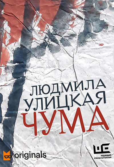 1978–2020. ООИ в городе (Чума) - Людмила Улицкая - Лучшие аудиокниги слушать онлайн бесплатно Новые аудиокниги mp3 (мп3) на сайте mp3-knigi-audio.com