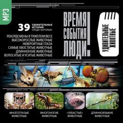 Удивительные животные - Лучшие аудиокниги слушать онлайн бесплатно Новые аудиокниги mp3 (мп3) на сайте mp3-knigi-audio.com