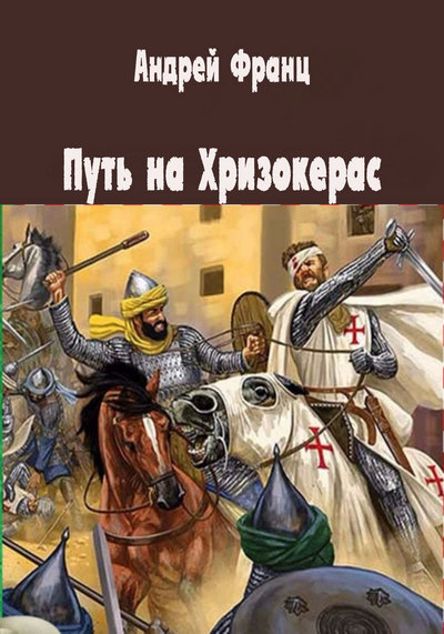 Путь на Хризокерас - Андрей Франц - Лучшие аудиокниги слушать онлайн бесплатно Новые аудиокниги mp3 (мп3) на сайте mp3-knigi-audio.com