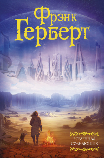 Жертвенная звезда - Фрэнк Герберт - Лучшие аудиокниги слушать онлайн бесплатно Новые аудиокниги mp3 (мп3) на сайте mp3-knigi-audio.com