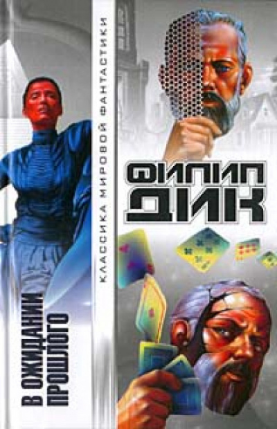 В ожидании прошлого - Филип Дик - Лучшие аудиокниги слушать онлайн бесплатно Новые аудиокниги mp3 (мп3) на сайте mp3-knigi-audio.com