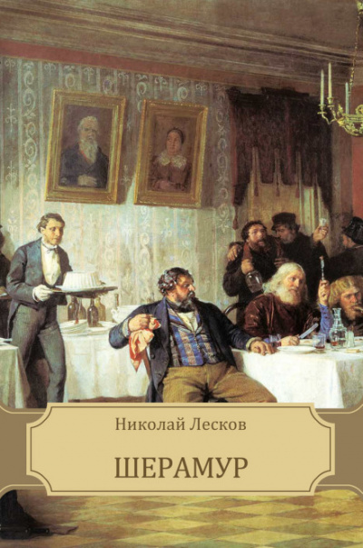 Шерамур - Николай Лесков - Лучшие аудиокниги слушать онлайн бесплатно Новые аудиокниги mp3 (мп3) на сайте mp3-knigi-audio.com