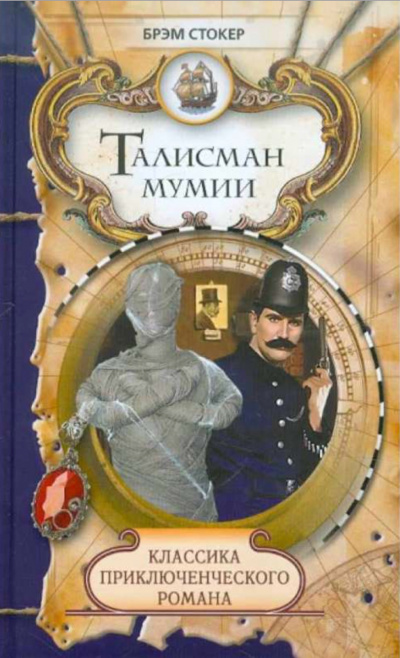 Талисман мумии - Брэм Стокер - Лучшие аудиокниги слушать онлайн бесплатно Новые аудиокниги mp3 (мп3) на сайте mp3-knigi-audio.com