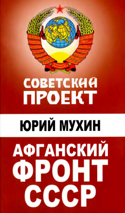Афганский фронт СССР - Юрий Мухин - Лучшие аудиокниги слушать онлайн бесплатно Новые аудиокниги mp3 (мп3) на сайте mp3-knigi-audio.com