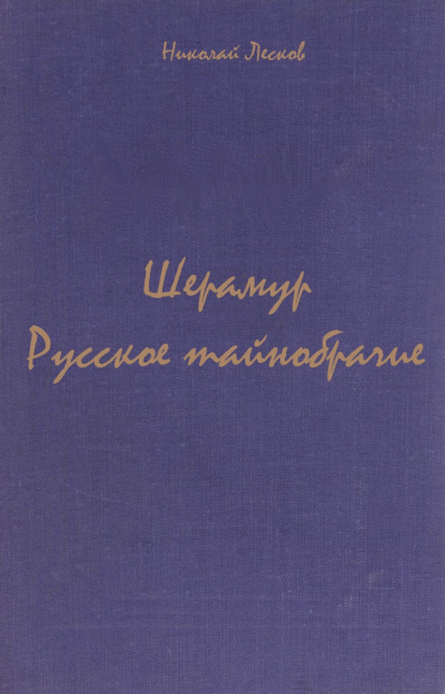 Шерамур. Русское тайнобрачие - Николай Лесков - Лучшие аудиокниги слушать онлайн бесплатно Новые аудиокниги mp3 (мп3) на сайте mp3-knigi-audio.com