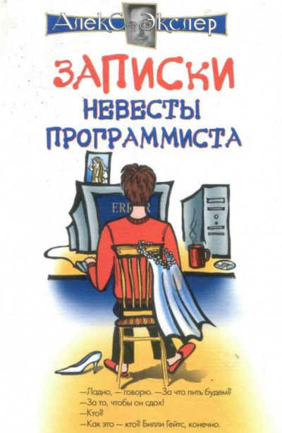 Записки невесты программиста - Алекс Экслер - Лучшие аудиокниги слушать онлайн бесплатно Новые аудиокниги mp3 (мп3) на сайте mp3-knigi-audio.com