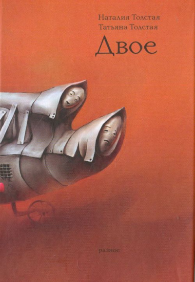 Сестры - Татьяна Толстая, Наталья Толстая - Лучшие аудиокниги слушать онлайн бесплатно Новые аудиокниги mp3 (мп3) на сайте mp3-knigi-audio.com