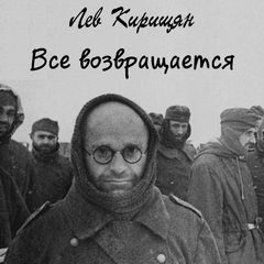 Все возвращается - Лев Кирищян - Лучшие аудиокниги слушать онлайн бесплатно Новые аудиокниги mp3 (мп3) на сайте mp3-knigi-audio.com