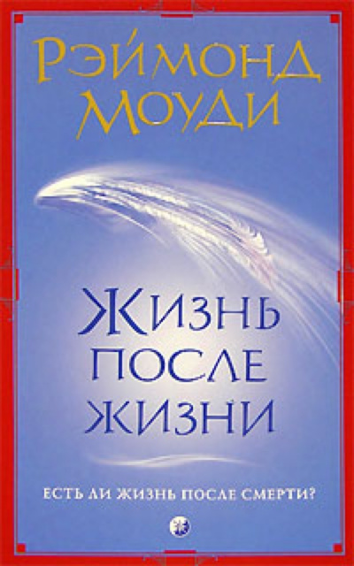 Жизнь после жизни - Рэймонд Моуди - Лучшие аудиокниги слушать онлайн бесплатно Новые аудиокниги mp3 (мп3) на сайте mp3-knigi-audio.com