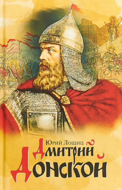 Дмитрий Донской - Юрий Лощиц - Лучшие аудиокниги слушать онлайн бесплатно Новые аудиокниги mp3 (мп3) на сайте mp3-knigi-audio.com