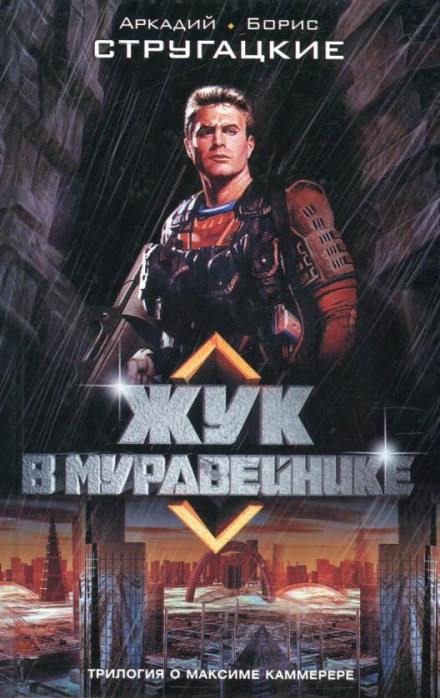 Жук в муравейнике - Аркадий Стругацкий, Борис Стругацкий - Лучшие аудиокниги слушать онлайн бесплатно Новые аудиокниги mp3 (мп3) на сайте mp3-knigi-audio.com