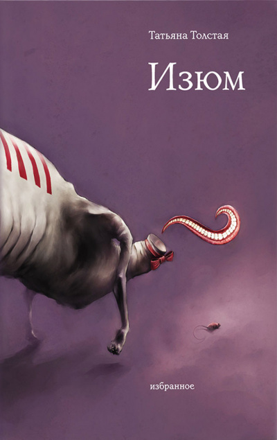 Изюм - Татьяна Толстая - Лучшие аудиокниги слушать онлайн бесплатно Новые аудиокниги mp3 (мп3) на сайте mp3-knigi-audio.com