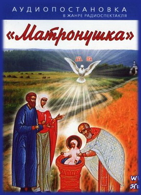 Матронушка - Наталья Агапова - Лучшие аудиокниги слушать онлайн бесплатно Новые аудиокниги mp3 (мп3) на сайте mp3-knigi-audio.com