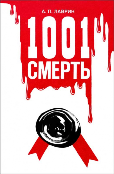 1001 Смерть - Александр Лаврин - Лучшие аудиокниги слушать онлайн бесплатно Новые аудиокниги mp3 (мп3) на сайте mp3-knigi-audio.com