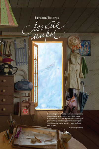 Легкие миры (Авторский сборник) - Татьяна Толстая - Лучшие аудиокниги слушать онлайн бесплатно Новые аудиокниги mp3 (мп3) на сайте mp3-knigi-audio.com
