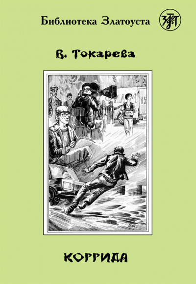 Коррида - Виктория Токарева - Лучшие аудиокниги слушать онлайн бесплатно Новые аудиокниги mp3 (мп3) на сайте mp3-knigi-audio.com