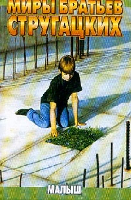 Малыш - Аркадий Стругацкий, Борис Стругацкий - Лучшие аудиокниги слушать онлайн бесплатно Новые аудиокниги mp3 (мп3) на сайте mp3-knigi-audio.com