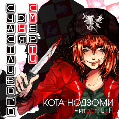 Счастливого дня смерти. Книга 1 - Кота Нодзоми - Лучшие аудиокниги слушать онлайн бесплатно Новые аудиокниги mp3 (мп3) на сайте mp3-knigi-audio.com