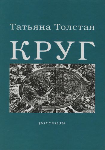 Круг - Татьяна Толстая - Лучшие аудиокниги слушать онлайн бесплатно Новые аудиокниги mp3 (мп3) на сайте mp3-knigi-audio.com