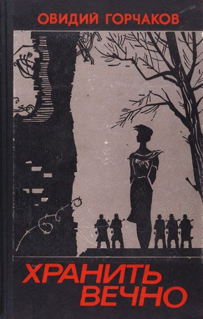 Хранить вечно - Горчаков Овидий - Лучшие аудиокниги слушать онлайн бесплатно Новые аудиокниги mp3 (мп3) на сайте mp3-knigi-audio.com