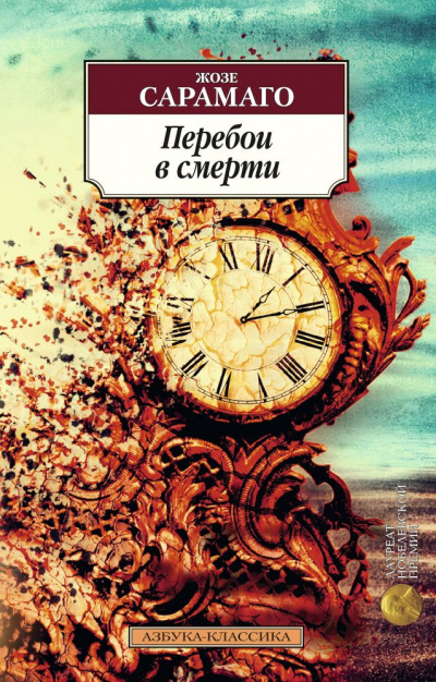 Перебои в смерти - Жозе Сарамаго - Лучшие аудиокниги слушать онлайн бесплатно Новые аудиокниги mp3 (мп3) на сайте mp3-knigi-audio.com