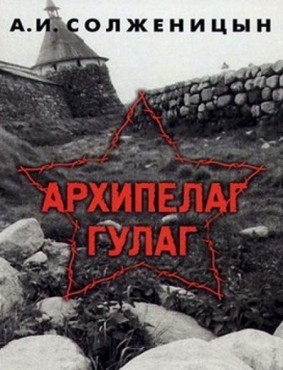 Архипелаг Гулаг - Александр Солженицын - Лучшие аудиокниги слушать онлайн бесплатно Новые аудиокниги mp3 (мп3) на сайте mp3-knigi-audio.com