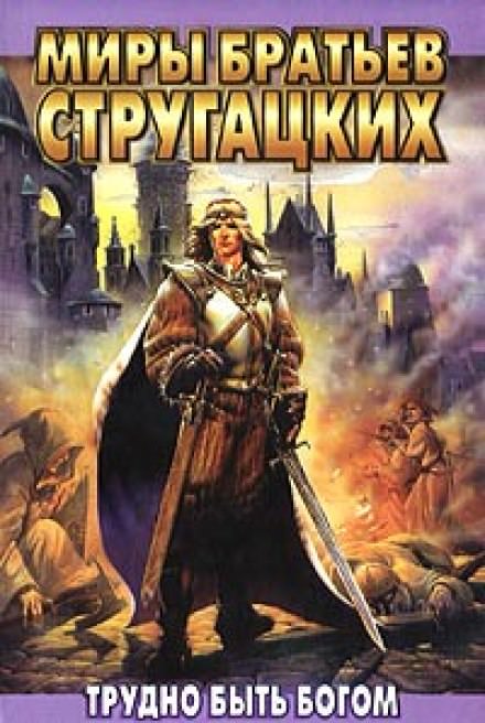 Трудно быть Богом - Аркадий Стругацкий, Борис Стругацкий - Лучшие аудиокниги слушать онлайн бесплатно Новые аудиокниги mp3 (мп3) на сайте mp3-knigi-audio.com