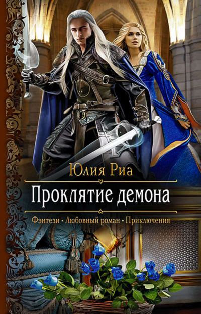 Проклятие демона - Юлия Риа - Лучшие аудиокниги слушать онлайн бесплатно Новые аудиокниги mp3 (мп3) на сайте mp3-knigi-audio.com