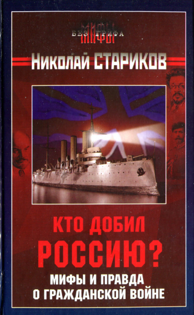 Кто добил Россию? Мифы и правда о Гражданской войне - Николай Стариков - Лучшие аудиокниги слушать онлайн бесплатно Новые аудиокниги mp3 (мп3) на сайте mp3-knigi-audio.com